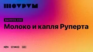 Шоурум 236: молоко и капля Руперта