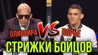 ЧАРЛЬЗ ОЛИВЕЙРА и ДАСТИН ПОРЬЕ | СТРИЖКИ и ПРИЧЕСКИ БОЙЦОВ |  UFC 269
