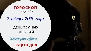 День темных энергий | Гороскоп | 2 января 2020 (Чт)