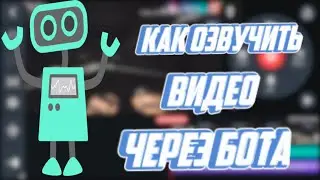 Как Скачать ГОЛОСОВОЕ СООБЩЕНИЕ и ОЗВУЧИТЬ ВИДЕО ЧЕРЕЗ БОТА
