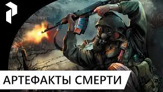 STALKER●REBORN 2.50●АРТЕФАКТЫ СМЕРТИ●ИНТЕРАКТИВ #6 ФИНАЛ