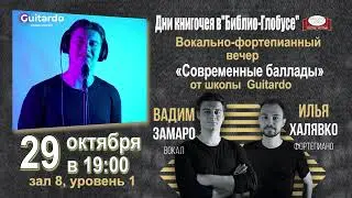Вокально-фортепианный вечер «Современные баллады» от школы Guitardo! Видеоанонс.
