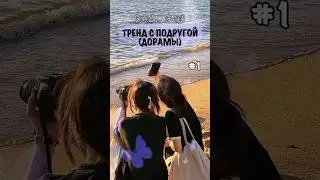ДОРАМСКИЙ ТРЕНД С ПОДРУГОЙ #1♡//𝗗𝗥𝗔𝗠𝗠𝗟𝗜//#shorts #short #dorama #дорама #реки