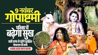 9 नवंबर गोपाष्टमी परिवार में बढ़ेगा सुख,चारों तरफ से रहोगे सुरक्षित,गोरखनाथ की कथा,1 काम आज जरूर करना