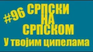 #96 Srpski na srpskom - U tvojim cipelama