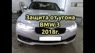 Защита от угона 🔥BMW 3🔥 2018 года