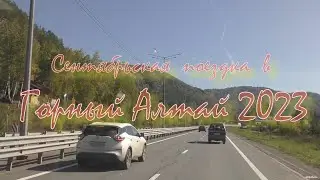 Сентябрьская поездка в Горный Алтай 2023