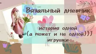 Вязальный дневник: сказка про зайку...