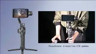 Zhiyun Smooth 4 – эффекта-вертиго / умным слежением and PhoneGo (Россия)