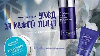 ЕЖЕДНЕВНЫЙ КОМПЛЕКСНЫЙ УХОД ЗА КОЖЕЙ ЛИЦА | косметика от SIBERIAN WELLNESS