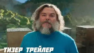 МАЙНКРАФТ // ТИЗЕР ТРЕЙЛЕР (2024)