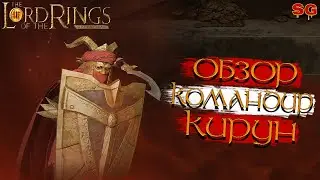 ГЕРОЙ КИРУН ПРОКАЧКА ГАЙД➤LOTR: Rise To War (Властелин колец Битва воинств)