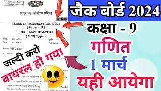 वायरल हो गया 😱 | jac class 9 math question 2024 | jac board class 9 math final question 2024