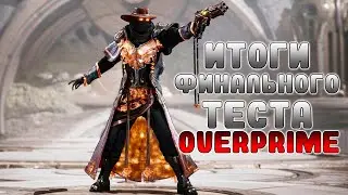 ИТОГИ ФИНЛЬНОГО ТЕСТА OVERPRIME