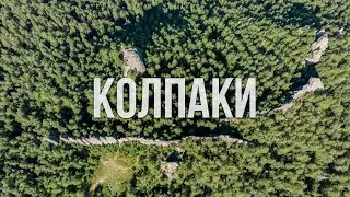 Колпаки | Ходить по Уралу