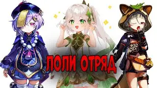 Играю ЛОЛИ ОТРЯДОМ в Бездне! | Genshin Impact