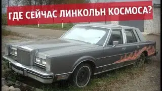 НАШЛИ ЛИНКОЛЬН КОСМОСА ИЗ 