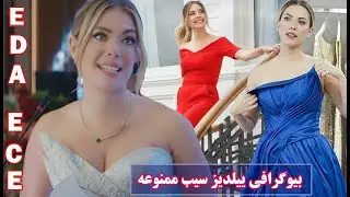 بیوگرافی وحقایق جالب زندگی ادا اجه بازیگرشیرین نقش ییلدیز در سیب ممنوعه/eda ece/yasakelma