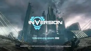 Inversion Часть 3