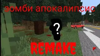 Зомби апокалипсис Remake3 серия: кто он?