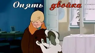 «Опять двойка» мультфильм (1957, реставрация, HD)