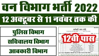 Forest Department Recruitment 2022 || RSMSSB CET 10+2 Vacancy Notification