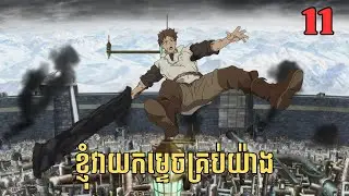 [11] ខ្ញុំវាយកម្ទេចគ្រប់យ៉ាង | សម្រាយរឿង Anime