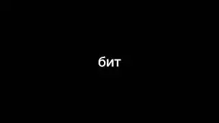 бит для песни