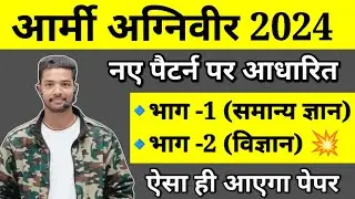 Army Agniveer 2024 | Army Agniveer GK GS Practice Set 2024 | Army Agniveer GK Model Test Paper 2024