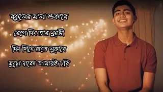 Ei Mon Tomake Dilam | এই মন তোমাকে দিলাম | Mahtim Shakib life history