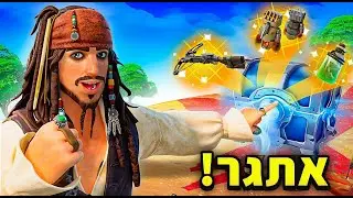 מותר לי לעשות לוט רק מהתיבות אוצר החדשות בפורטנייט..(קשה!)