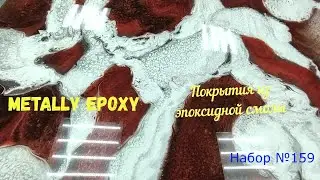 Набор №159. Столешницы из эпоксидной смолы своими руками. Эпоксидная смола Metally epoxy 1:1.