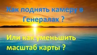 Как поднять камеру в Генералах ? Высокая камера в Generals Zero Hour.