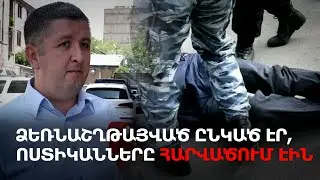 «Ձեռնաշղթայված ընկած էր, ոստիկանները հարվածում էին» . խոշտանգման գործերը տեղից չեն շարժվում