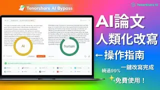 AI論文人類化改寫，如何繞過老師的AI檢測？一秒鐘完成人類化改寫詳細教學【Tenorshare AI Bypass】
