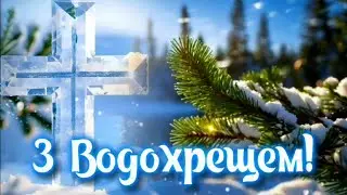 З Водохрещем!❄️ З Хрещенням Господнім! Миру, Щастя, Добра!  Привітання з Водохрещем!