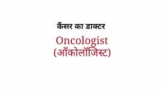 Doctor ka type/doctor ke name.   English in Hindi language