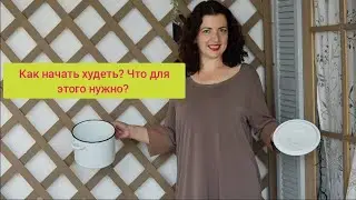 Как начать #худеть? И что для этого нужно?