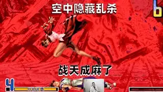薇思连续空中屠杀制裁，战天成又要麻了？ 拳皇2002