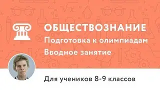 Вводное занятие по курсу «Подготовка к олимпиадам по обществознанию 8–9 классы»