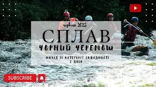 СПЛАВ. РІЧКА ЧОРНИЙ ЧЕРЕМОШ
