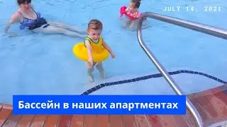 US Notes. Part 1207: Бассейн в наших апартментах. 14/07/2021