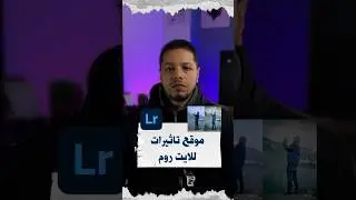 موقع تاثيرات مجانية للايت روم للفوتغرفر 🔥 #مواقع_للمصممين #viral #فوتغرافر #لايت_روم