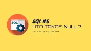 5. T-SQL MS SQL SERVER NULL и как с этим работать