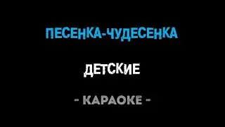 Песенка-чудесенка (караоке)