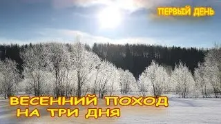 Зимний поход к болоту. 1 часть.