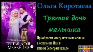 Ольга Коротаева - Третья дочь мельника Аудиокнига