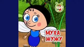 Муха Жужу
