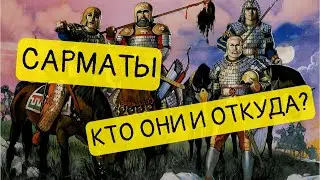 Сарматы. Великие племена начала нашей эры || История - это интересно