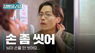 EP1. 손 좀 씻어 | [질병물리청] 시즌1 몰아보기